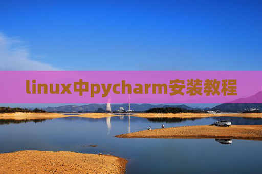 linux中pycharm安装教程